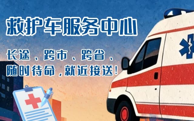 丁青救护车出租